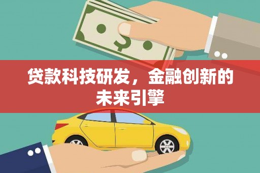 杭锦旗贷款科技研发，金融创新的未来引擎