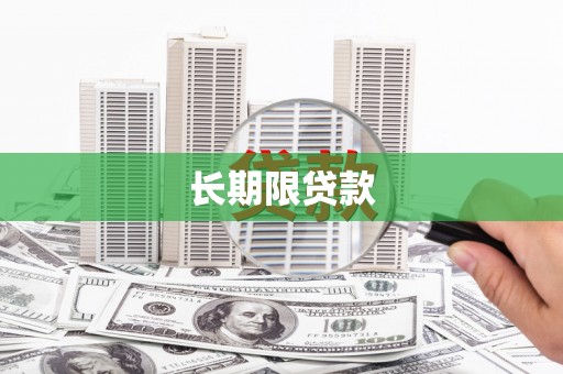 杭锦旗长期限贷款