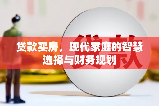 杭锦旗贷款买房，现代家庭的智慧选择与财务规划