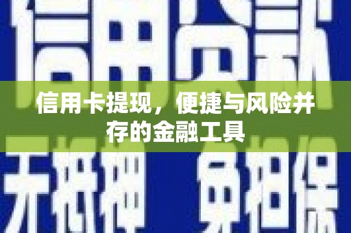 杭锦旗信用卡提现，便捷与风险并存的金融工具