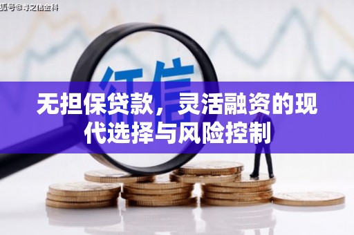 杭锦旗无担保贷款，灵活融资的现代选择与风险控制