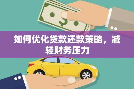 杭锦旗如何优化贷款还款策略，减轻财务压力