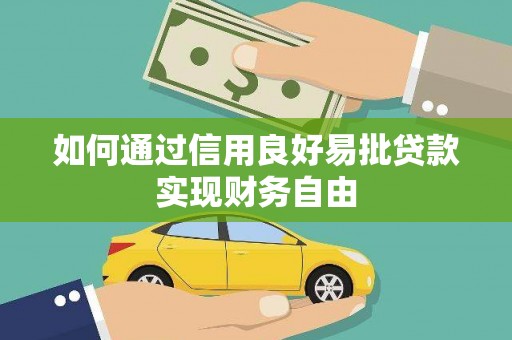 杭锦旗如何通过信用良好易批贷款实现财务自由