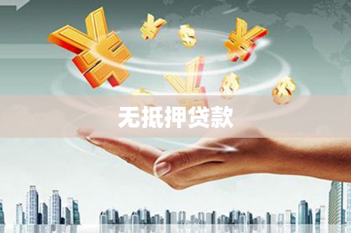 杭锦旗无抵押贷款