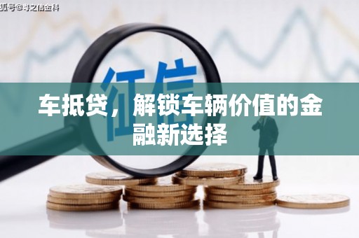 杭锦旗车抵贷，解锁车辆价值的金融新选择
