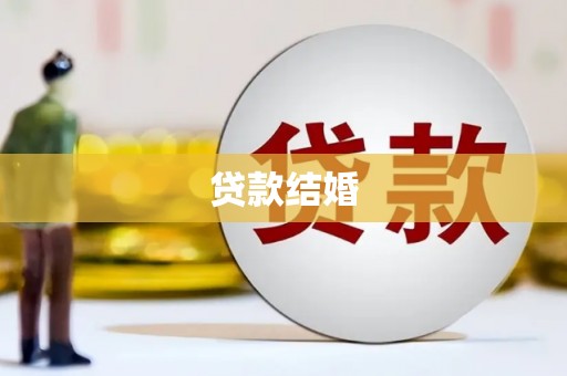 杭锦旗贷款结婚