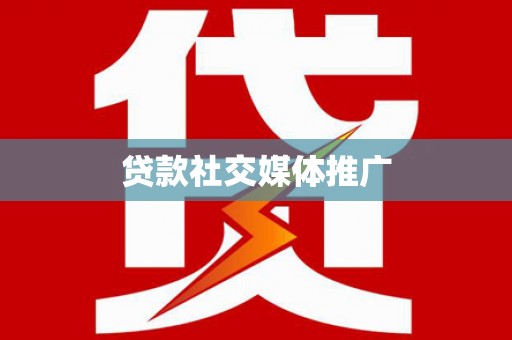杭锦旗贷款社交媒体推广