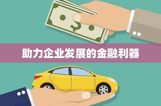 杭锦旗助力企业发展的金融利器