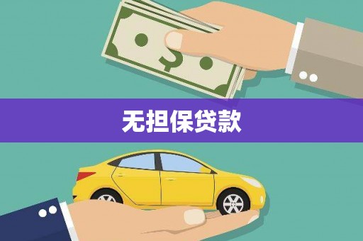 杭锦旗无担保贷款