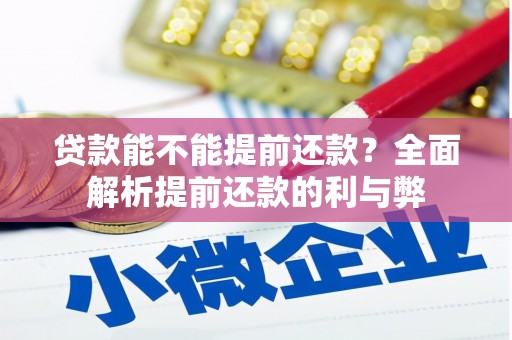 杭锦旗贷款能不能提前还款？全面解析提前还款的利与弊