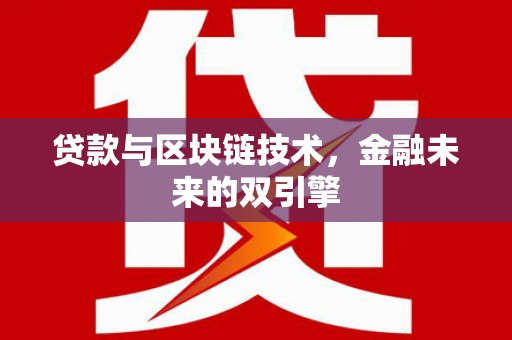 杭锦旗贷款与区块链技术，金融未来的双引擎