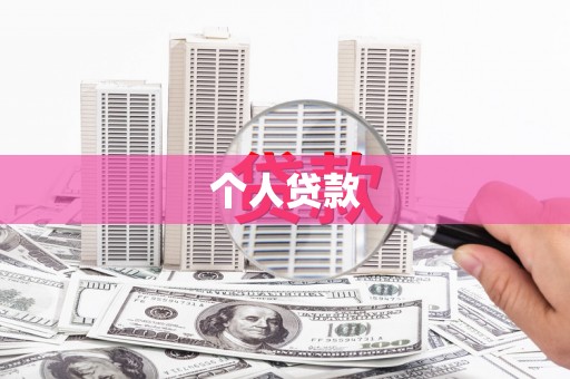 杭锦旗个人贷款