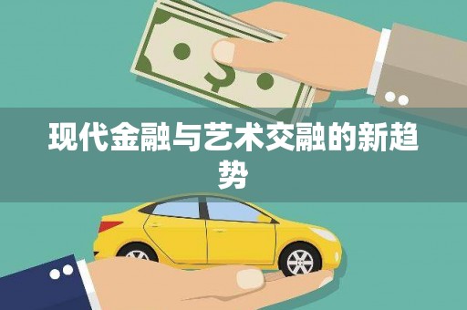 杭锦旗现代金融与艺术交融的新趋势