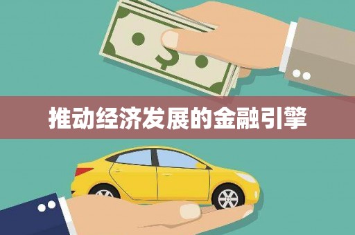 杭锦旗推动经济发展的金融引擎