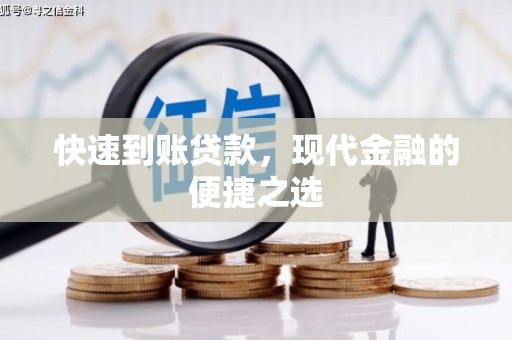 杭锦旗快速到账贷款，现代金融的便捷之选