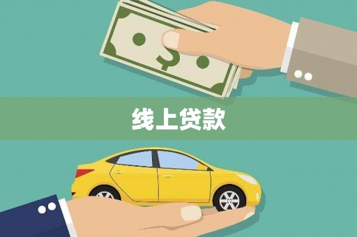 杭锦旗线上贷款