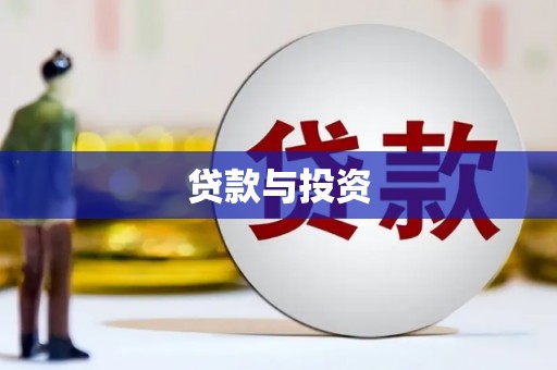 杭锦旗贷款与投资