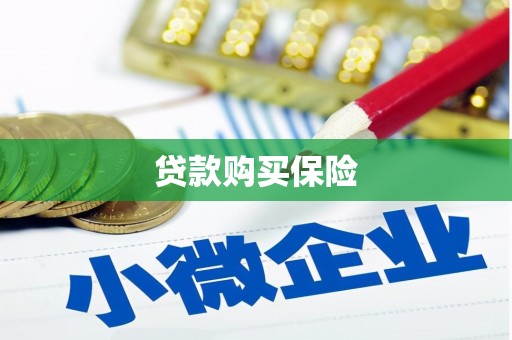 杭锦旗贷款购买保险