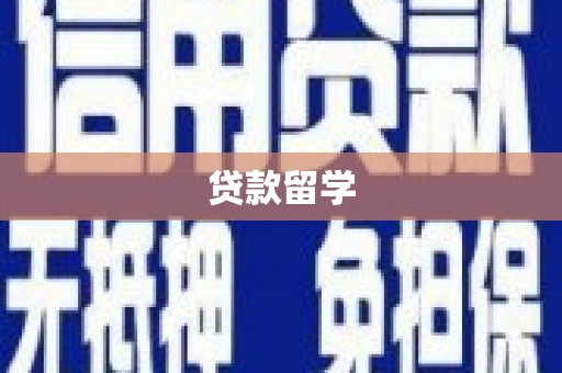 杭锦旗贷款留学