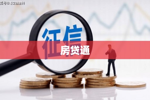 杭锦旗房贷通