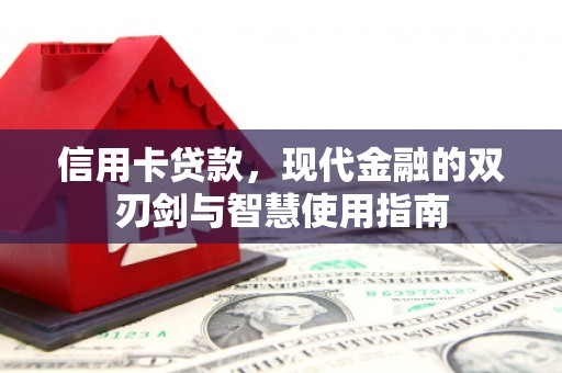 杭锦旗信用卡贷款，现代金融的双刃剑与智慧使用指南