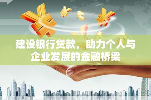杭锦旗建设银行贷款，助力个人与企业发展的金融桥梁
