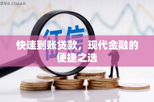 杭锦旗快速到账贷款，现代金融的便捷之选