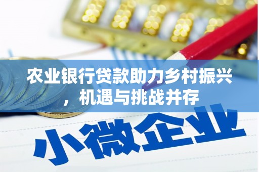 杭锦旗农业银行贷款助力乡村振兴，机遇与挑战并存