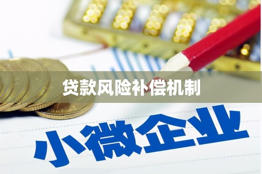 杭锦旗贷款风险补偿机制