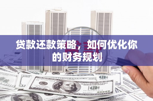 杭锦旗贷款还款策略，如何优化你的财务规划