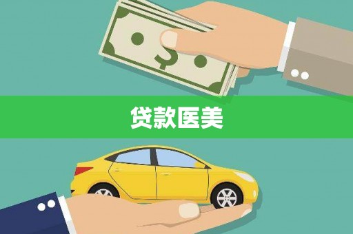 杭锦旗贷款医美