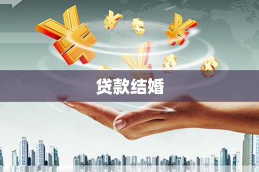 杭锦旗贷款结婚