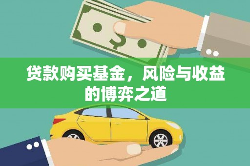 杭锦旗贷款购买基金，风险与收益的博弈之道