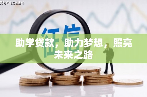 杭锦旗助学贷款，助力梦想，照亮未来之路