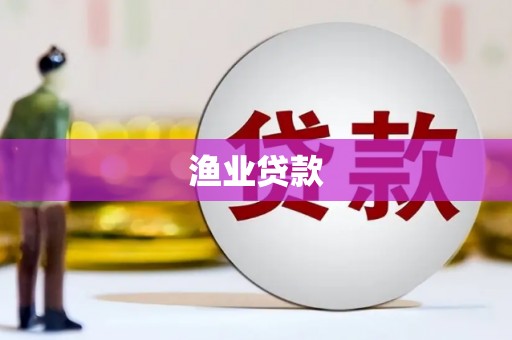 杭锦旗渔业贷款