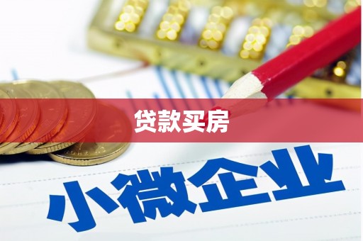 杭锦旗贷款买房