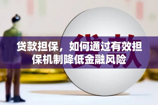 杭锦旗贷款担保，如何通过有效担保机制降低金融风险