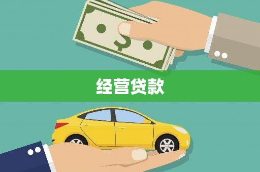 杭锦旗经营贷款