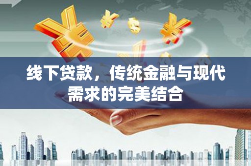 杭锦旗线下贷款，传统金融与现代需求的完美结合