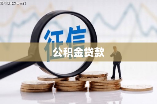 杭锦旗公积金贷款