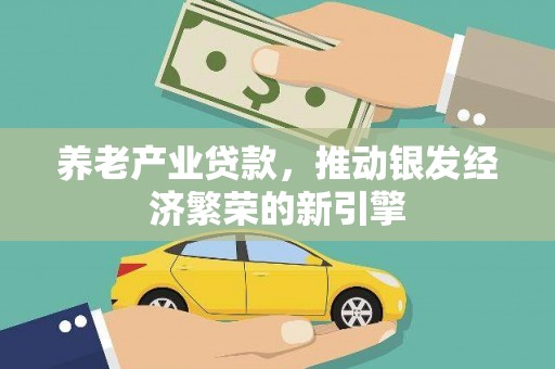 杭锦旗养老产业贷款，推动银发经济繁荣的新引擎