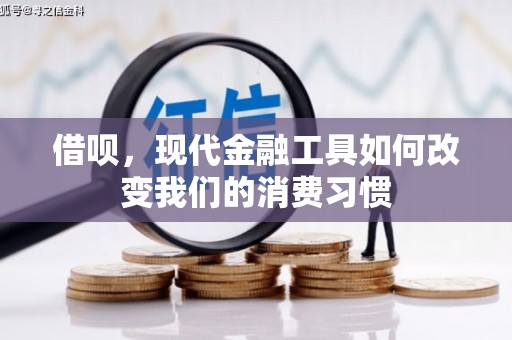 杭锦旗借呗，现代金融工具如何改变我们的消费习惯