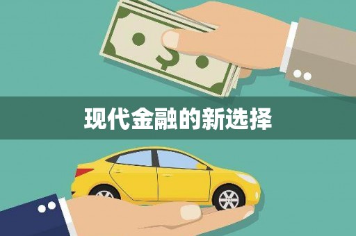 杭锦旗现代金融的新选择