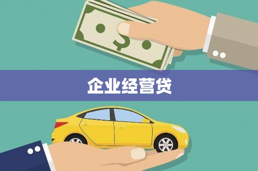 杭锦旗企业经营贷