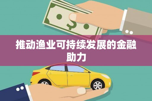 杭锦旗推动渔业可持续发展的金融助力
