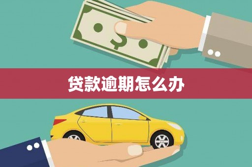 杭锦旗贷款逾期怎么办