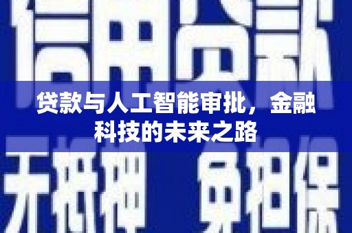 杭锦旗贷款与人工智能审批，金融科技的未来之路