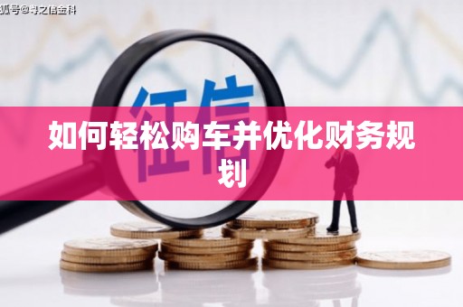 杭锦旗如何轻松购车并优化财务规划