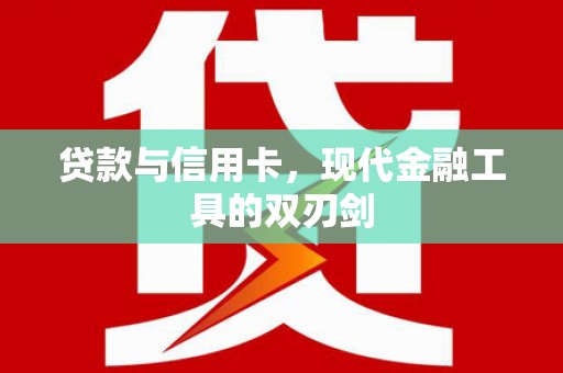 杭锦旗贷款与信用卡，现代金融工具的双刃剑
