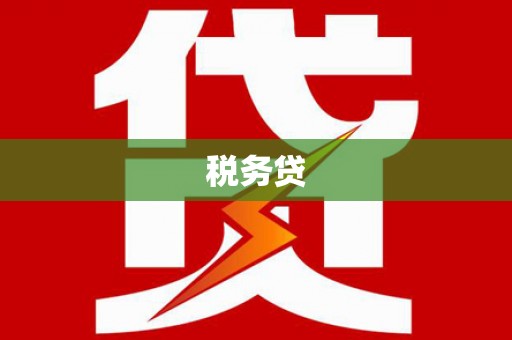 杭锦旗税务贷